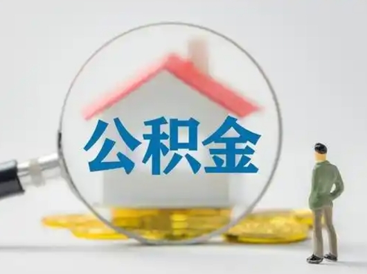 济源住房公积金跨省怎么提取（跨省的公积金可以提取吗）